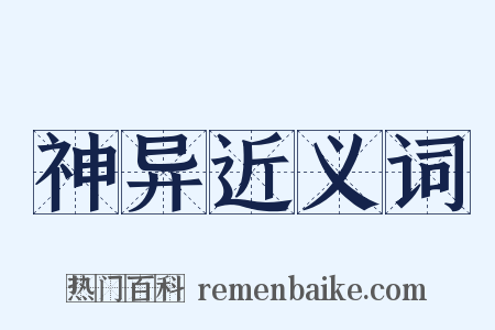 神异近义词是什么意思的图片